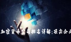 2023年香港加密货币公司排名详解：顶尖企业与市