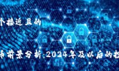 思考一个接近且的加密货币前景分析：2024年及以