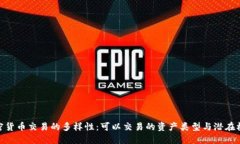 加密货币交易的多样性：可以交易的资产类型与