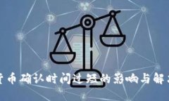 加密货币确认时间过短的影响与解决方案