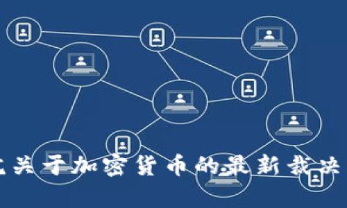 意大利法院关于加密货币的最新裁决与法律解析