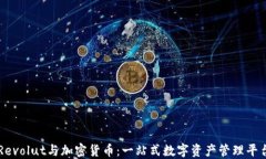 Revolut与加密货币：一站式数字资产管理平台