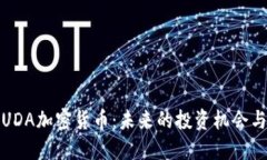 深入探讨UDA加密货币：未来的投资机会与市场趋