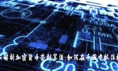 深入解析加密货币套利算法：如何在币圈中抓住