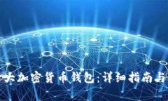 如何使用加拿大加密货币钱包：详细指南与常见