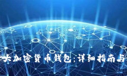 如何使用加拿大加密货币钱包：详细指南与常见问题解答