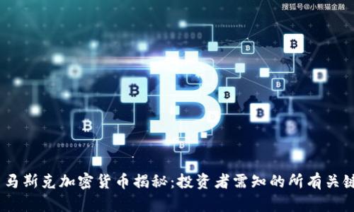  马斯克加密货币揭秘：投资者需知的所有关键