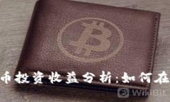 日本加密货币投资收益分析：如何在市场中获利
