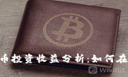 日本加密货币投资收益分析：如何在市场中获利？