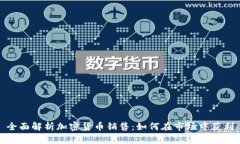 全面解析加密货币销售：如何在市场中获利