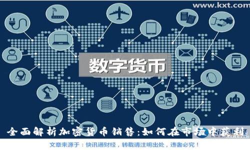 全面解析加密货币销售：如何在市场中获利