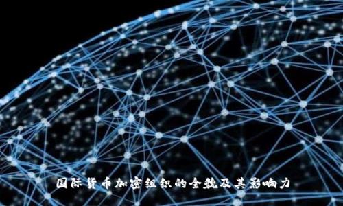 国际货币加密组织的全貌及其影响力
