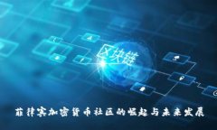 菲律宾加密货币社区的崛起与未来发展