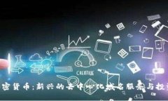 HNS加密货币：新兴的去中心化域名服务与投资机