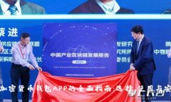 数字加密货币钱包APP的全面指南：选择、使用与