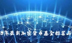2023年最新加密货币基金推荐与分析