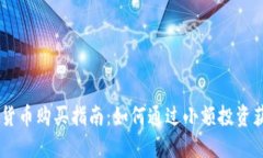 56元加密货币购买指南：如何通过小额投资获取高