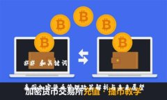 ## 和关键词泰国加密货币管理政策解析与未来展