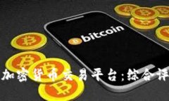 最稳妥的加密货币交易平台：综合评估与推荐