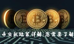 南非加密货币交税政策详解：您需要了解的税务