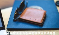 国内加密货币钱包的重要性与发展趋势