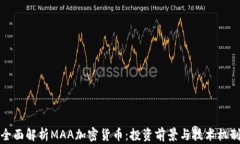 全面解析MAA加密货币：投资前景与技术机制