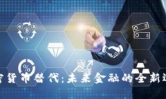 加密货币替代：未来金融的全新选择