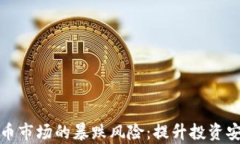 如何应对加密货币市场的暴跌风险：提升投资安