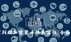 如何判断加密货币的真实性：全面指南