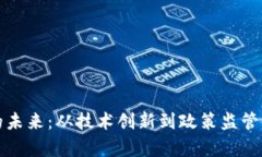 加密货币的未来：从技术创新到政策监管的全面