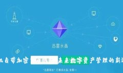 手机自带加密货币钱包：未来数字资产管理的新