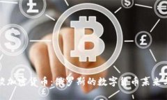 普京最新谈加密货币：俄罗斯的数字货币未来与