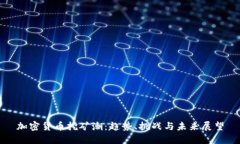 加密货币挖矿潮：趋势、挑战与未来展望