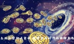 以色列加密钻石货币：数字货币时代的璀璨新选