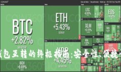 : 加密货币钱包互转的终极指南：安全性、便捷性