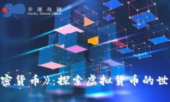 电影《加密货币》：探索虚拟货币的世界与未来