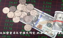国内加密货币运营模式研究：现状、挑战与未来