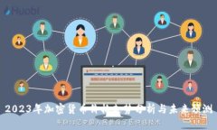 2023年加密货币价格走势分析与未来预测