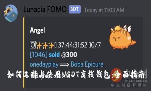 如何选择与使用USDT离线钱包:全面指南