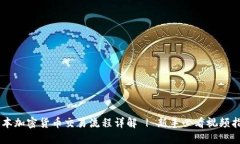 日本加密货币交易流程详解 | 新手必看视频指南