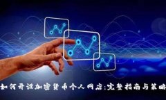 如何开设加密货币个人网店：完整指南与策略