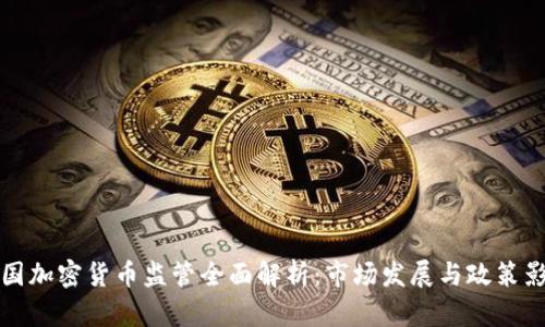 美国加密货币监管全面解析：市场发展与政策影响