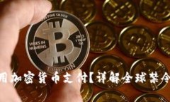 哪些国家禁用加密货币支付？详解全球禁令动态