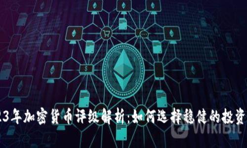 2023年加密货币评级解析：如何选择稳健的投资项目