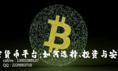 法国加密货币平台：如何选择、投资与安全性分