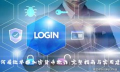 如何有效举报加密货币欺诈：完整指南与实用建