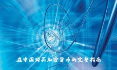 在中国购买加密货币的完整指南