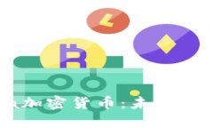 Facebook Libra加密货币：未来的金融变革与挑战
