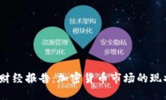 2023年天下财经报告：加密货币市场的现状与未来