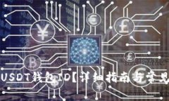 如何查看USDT钱包ID？详细指南与常见问题解答